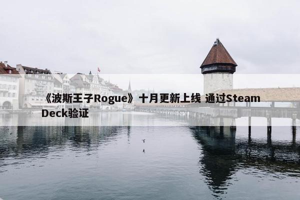 《波斯王子Rogue》十月更新上线 通过SteamDeck验证