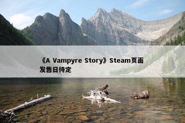 《A Vampyre Story》Steam页面 发售日待定