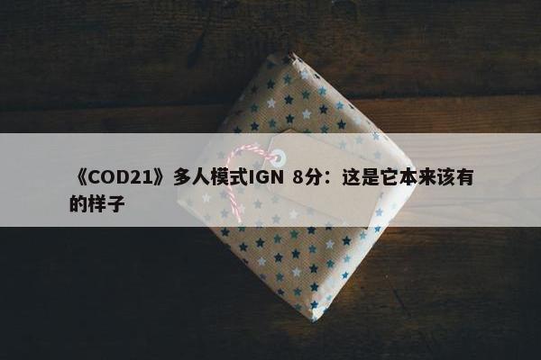 《COD21》多人模式IGN 8分：这是它本来该有的样子