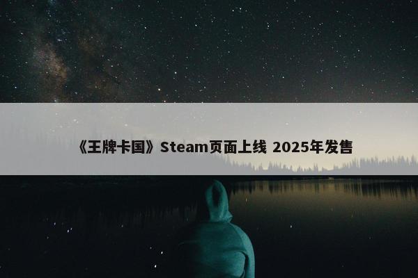 《王牌卡国》Steam页面上线 2025年发售