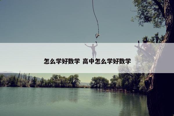 怎么学好数学 高中怎么学好数学