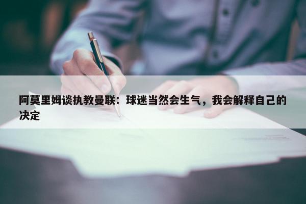 阿莫里姆谈执教曼联：球迷当然会生气，我会解释自己的决定