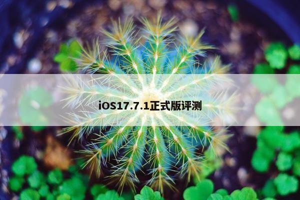 iOS17.7.1正式版评测