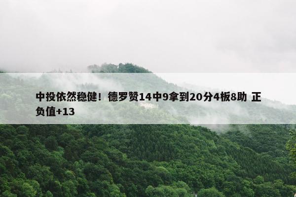 中投依然稳健！德罗赞14中9拿到20分4板8助 正负值+13