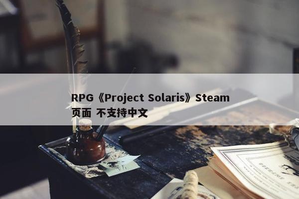 RPG《Project Solaris》Steam页面 不支持中文