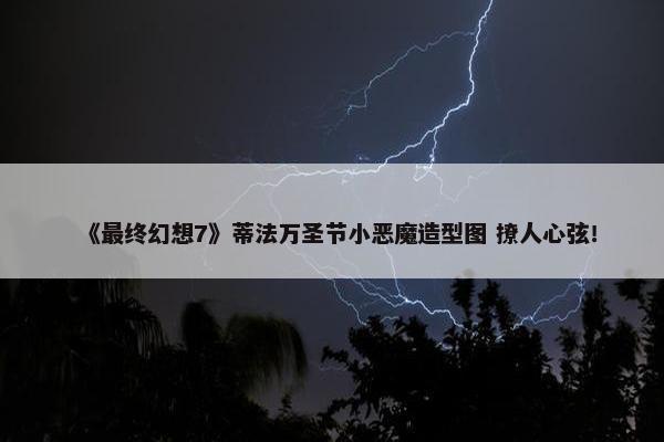 《最终幻想7》蒂法万圣节小恶魔造型图 撩人心弦！